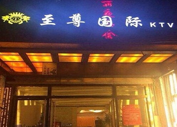 石门哪个KTV少爷男模妹子服务好-至尊国际KTV消费价格服务点评