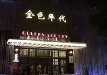 石门KTV陪唱男公关哪家最便宜-金色年代KTV便宜消费点评