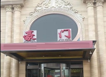 石门哪个KTV少爷最好玩-豪门国际KTV消费少爷服务点评